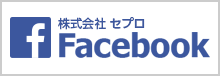 株式会社セプロ Facebookページ