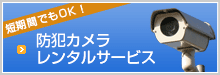 防犯カメラレンタルサービス